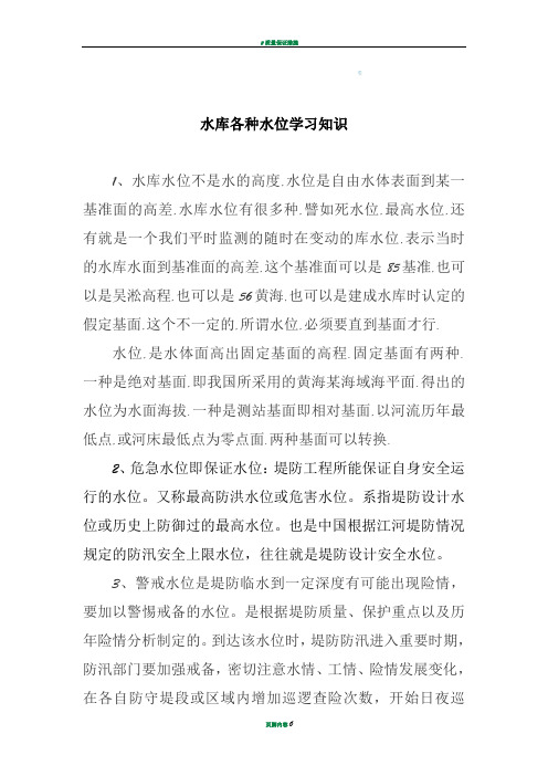 水库各种水位学习知识