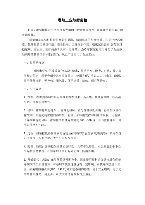 卷烟工业与甜菊糖