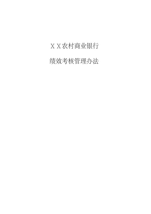 某农村商业银行绩效考核管理办法[2020年最新]