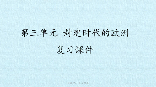 人教部编版九年级初三历史上册 第三单元封建时代的欧洲复习名师教学PPT课件
