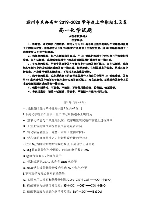 2019-2020学年安徽省滁州市民办高中高一上学期期末考试化学试题