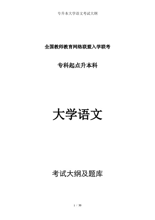 专升本大学语文考试大纲