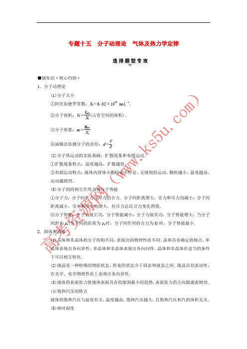 2018版高考物理二轮复习 第1部分 专题整合突破 专题15 分子动理论 气体及热力学定律教案
