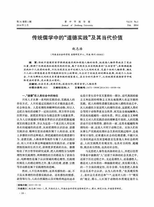 传统儒学中的“道德实践”及其当代价值