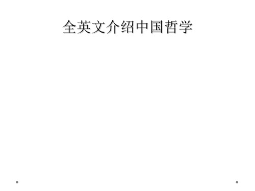 全英文介绍中国哲学