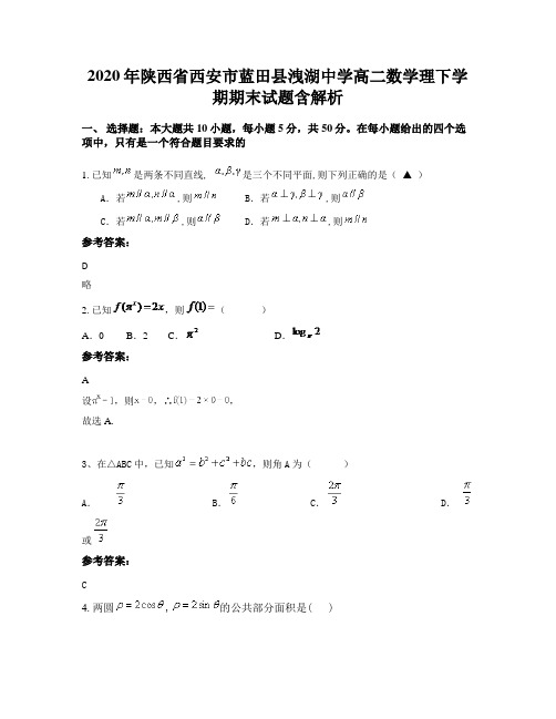 2020年陕西省西安市蓝田县洩湖中学高二数学理下学期期末试题含解析