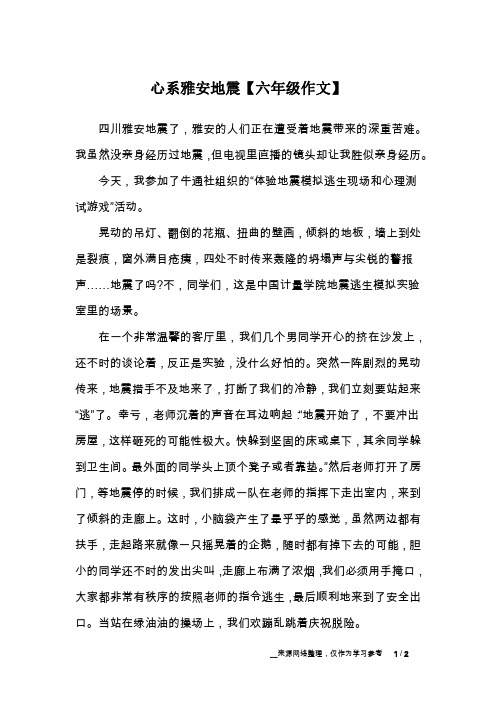 心系雅安地震【六年级作文】