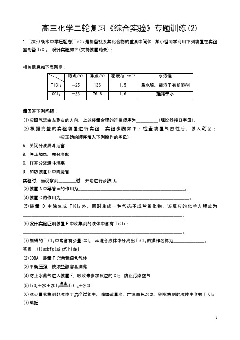 高三化学二轮复习《综合实验》专题训练(2)有答案