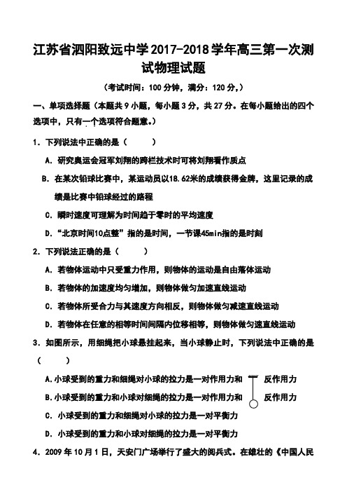2017-2018学年江苏省泗阳致远中学高三第一次测试物理试题及答案模板