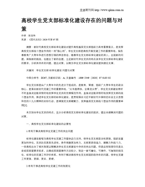 高校学生党支部标准化建设存在的问题与对策
