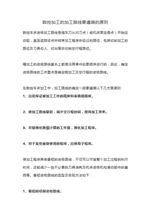 数控加工的加工路线要遵循的原则