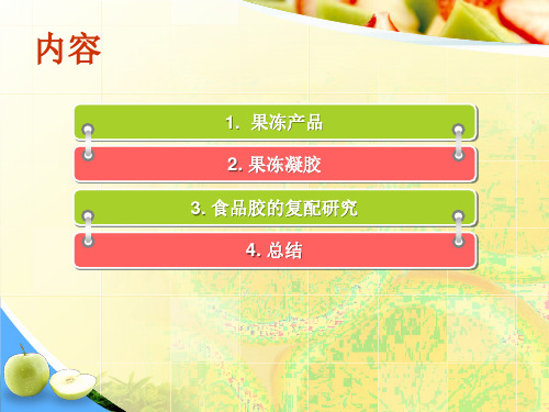 食品胶的复配在果冻生产中的应用研究PPT课件