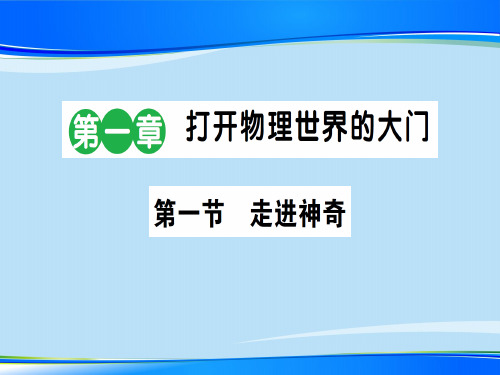 第一章 第一节 走进神奇—2020秋沪科版八年级物理上册课堂学习课件