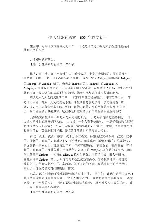 生活处处有语文600字作文初一