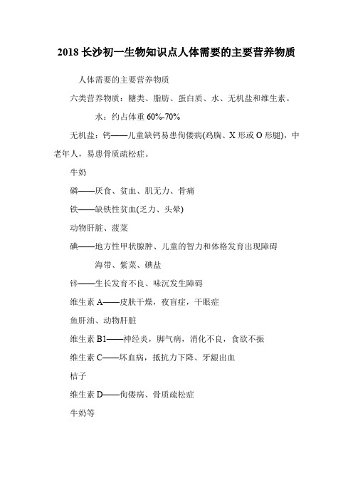 初一生物知识点人体需要的主要营养物质.doc