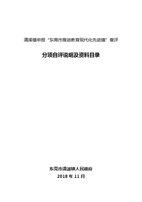 樟木头镇申报东莞市推进教育现代化先进镇评分说明