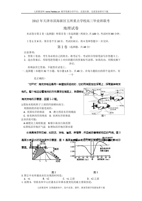 天津滨海新区五所重点学校2012高三下学期联考—地理(无答案)(精)
