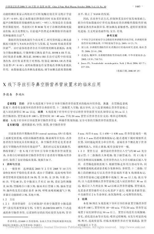 X线下导丝引导鼻空肠营养管放置术的临床应用_李德春