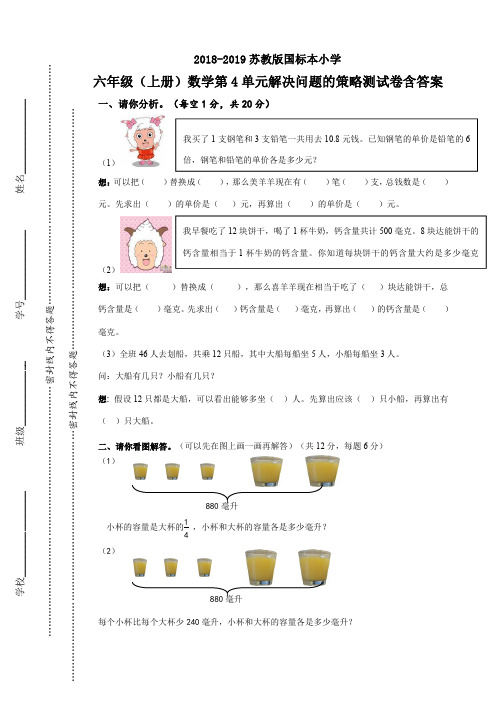 2018-2019苏教版国标本小学六年级(上册)数学第4单元解决问题的策略测试卷含答案