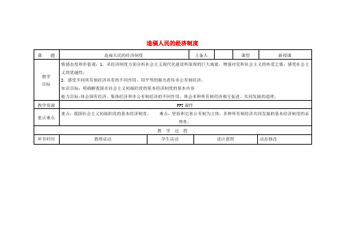 九年级政治全册第三单元融入社会肩负使命第七课关注经济发展第1框造福人民的经济制度教案新人教版