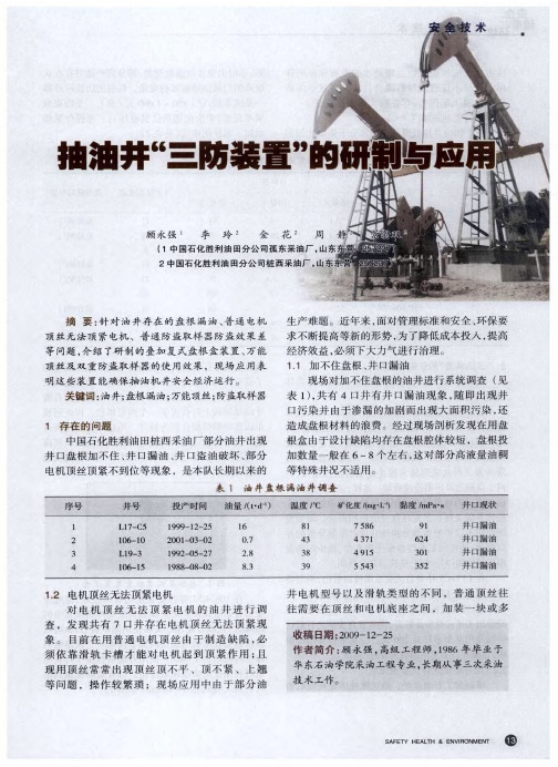 抽油井“三防装置”的研制与应用