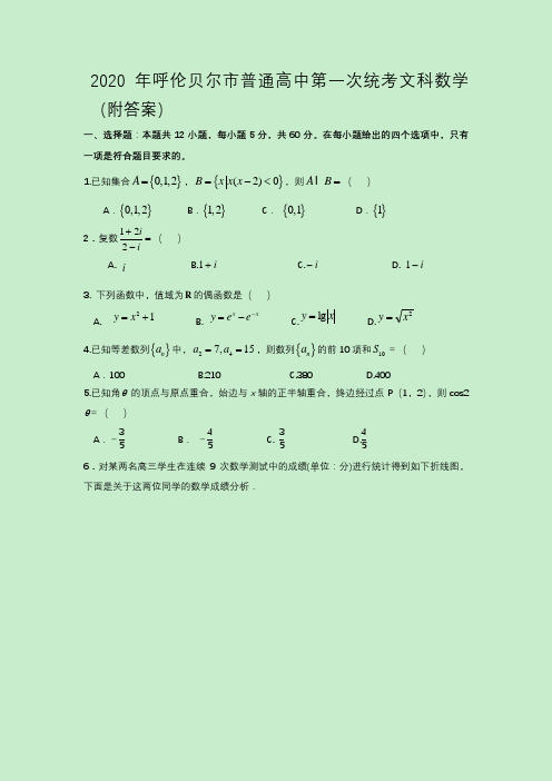 2020年呼伦贝尔市普通高中第一次统考文科数学(附答案)