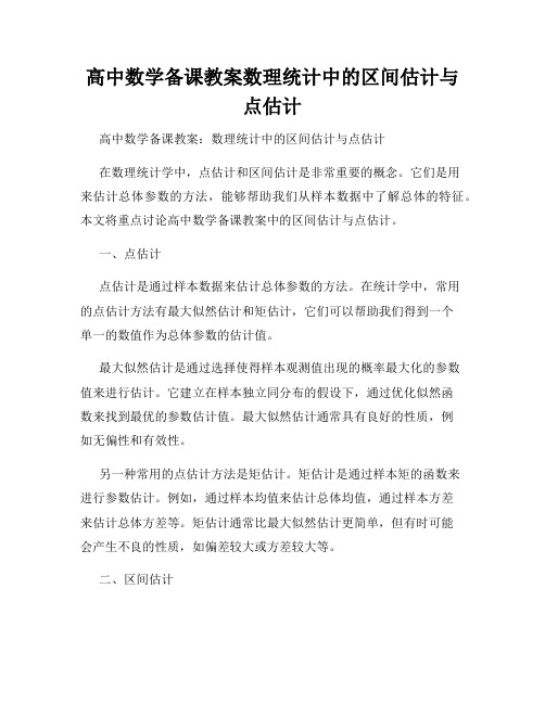 高中数学备课教案数理统计中的区间估计与点估计