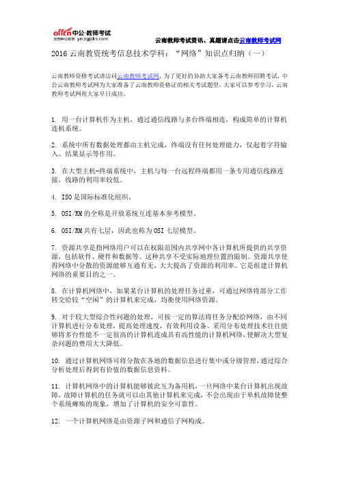 2016云南教资统考信息技术学科：“网络”知识点归纳(一)