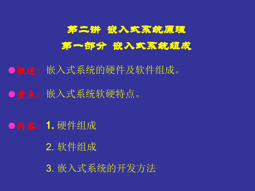 (嵌入式系统课件)1-2第二讲嵌入式系统原理
