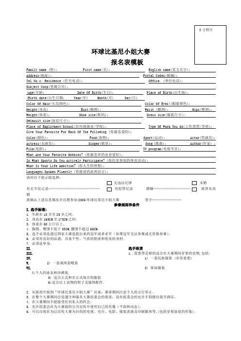 精选环球比基尼小姐大赛中国区总决赛报名表