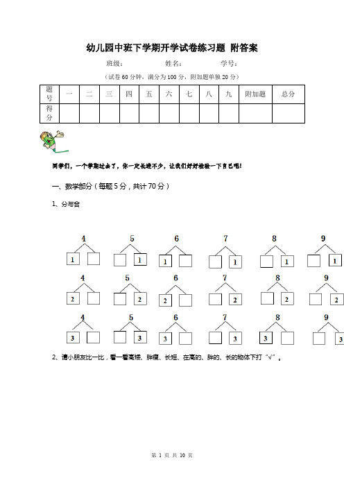 幼儿园中班下学期开学试卷练习题 附答案
