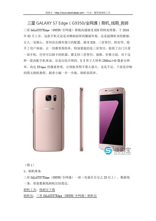 三星GALAXY S7 Edge(G9350全网通)刷机_线刷_救砖