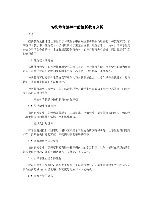 高校体育教学中的挫折教育分析