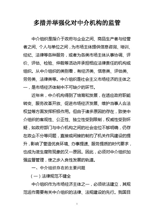 多措并举强化对中介机构的监管