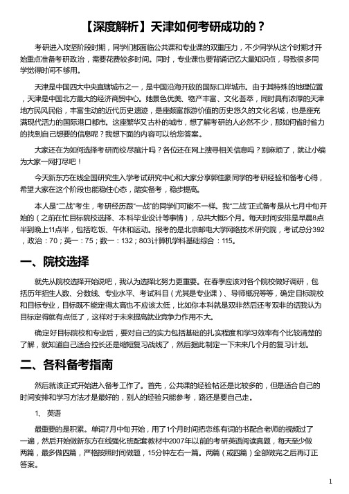 天津如何考研成功的_天津摇号成功显示什么_天津天狮传销成功人士_天津考研网资料如何_新东方在线