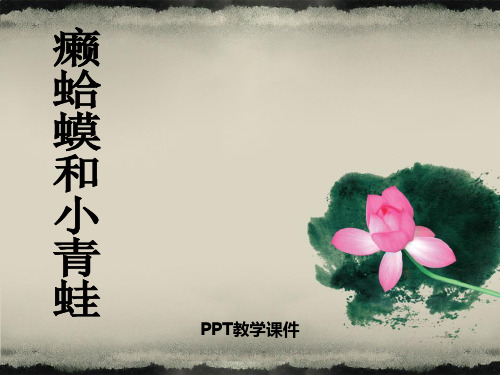 2016人音版音乐四年级下册第3课《癞蛤蟆和小青蛙》PPT课件