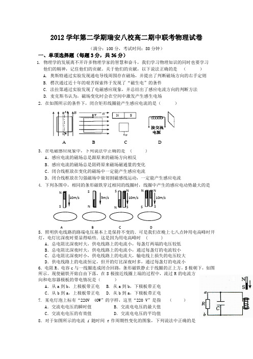 浙江省瑞安市八校2012-2013学年高二下学期期中联考物理试题