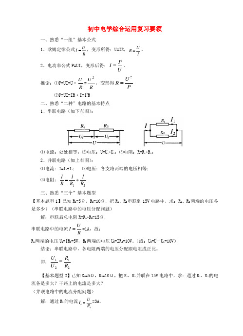 八年级物理 电学综合运用复习要领素材 人教新课标版