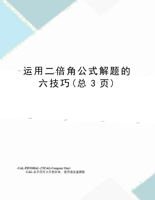 运用二倍角公式解题的六技巧