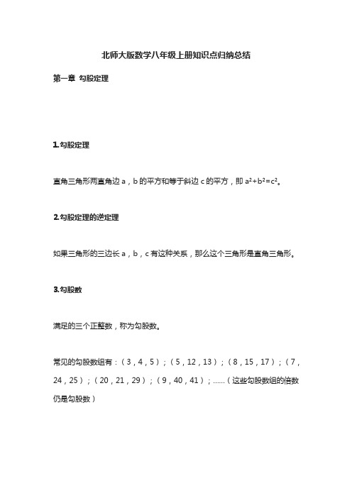 北师大版数学八年级上册知识点归纳总结