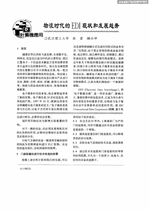 物流时代的EDI现状和发展趋势