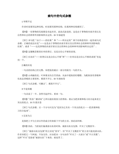 病句中的句式杂糅
