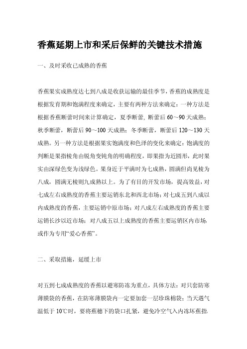 香蕉延期上市和采后保鲜的关键技术措施