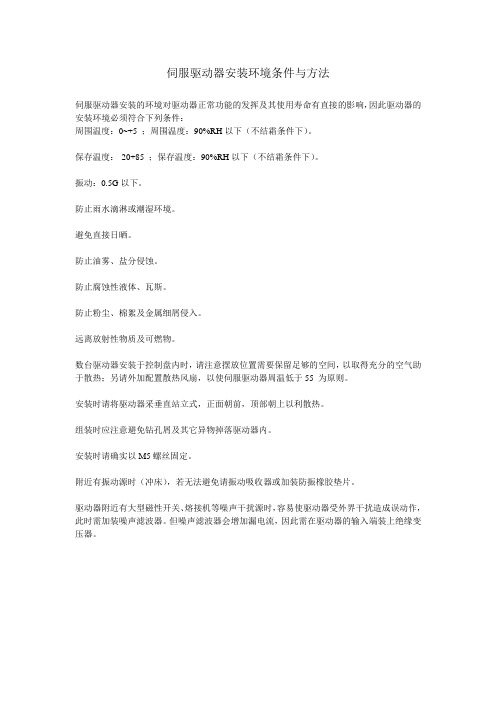 伺服驱动器安装环境条件与方法