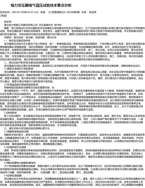 电力变压器电气高压试验技术要点分析_2