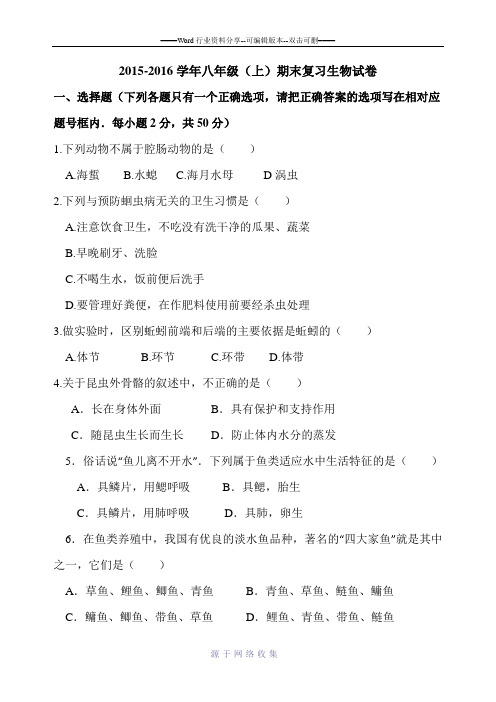 2015-2016学年八年级(上)期末复习生物试卷