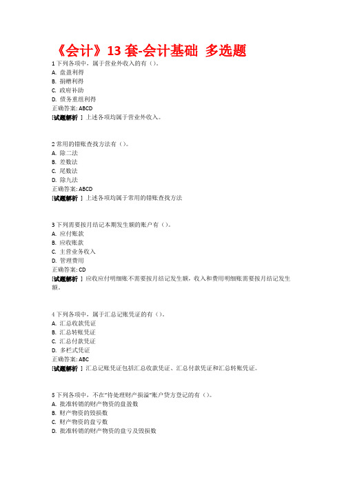 会过宝2016年重庆试题《会计》13套-会计基础 多选题