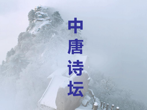 中唐诗坛