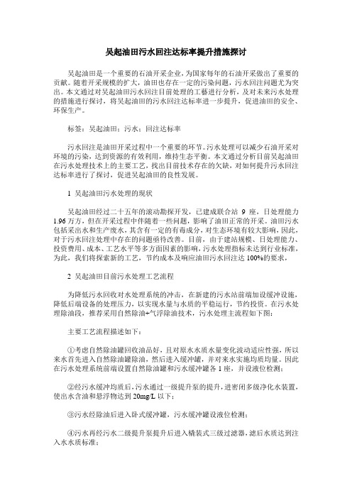 吴起油田污水回注达标率提升措施探讨