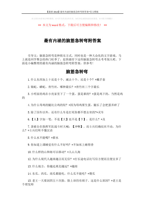 【最新2018】最有内涵的脑筋急转弯附答案-范文模板 (3页)